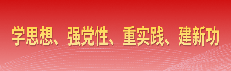 學思想、強黨性、重實踐、建新功